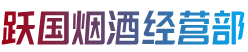 文昌市烟酒回收:茅台酒,老酒,洋酒,虫草,烟酒,文昌市跃国烟酒经营部