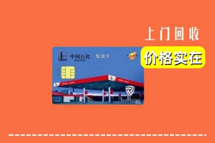 文昌市回收加油卡