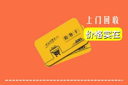 文昌市回收购物卡